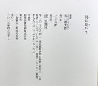 詩に就いて 思潮社 谷川 俊太郎