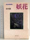 妖花 (半村良コレクション) 出版芸術社 半村 良