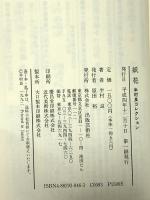 妖花 (半村良コレクション) 出版芸術社 半村 良