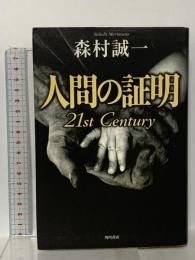 人間の証明21st Century 角川書店 森村 誠一