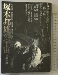 塚本邦雄の宇宙: 詩魂玲瓏 (現代詩手帖特集版) 思潮社 齋藤 愼爾