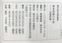 塚本邦雄の宇宙: 詩魂玲瓏 (現代詩手帖特集版) 思潮社 齋藤 愼爾