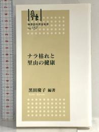 ナラ枯れと里山の健康(林業改良普及双書No.157) 全国林業改良普及協会 黒田 慶子