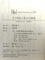 ナラ枯れと里山の健康(林業改良普及双書No.157) 全国林業改良普及協会 黒田 慶子