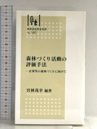 森林づくり活動の評価手法-企業等の森林づくりに向けて (林業改良普及双書) 全国林業改良普及協会 宮林茂幸 編著