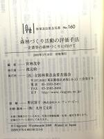 森林づくり活動の評価手法-企業等の森林づくりに向けて (林業改良普及双書) 全国林業改良普及協会 宮林茂幸 編著