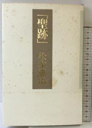 聖跡 思潮社 松本 憲治