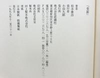 聖跡 思潮社 松本 憲治
