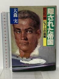 ザ・アメリカ勝者の歴史 10 隠された帝国 ヒューズの挑戦 講談社 大森 実