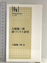 大橋慶三郎 道づくりと経営(林業改良普及双書No.159) 全国林業改良普及協会 大橋 慶三郎