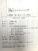 大橋慶三郎 道づくりと経営(林業改良普及双書No.159) 全国林業改良普及協会 大橋 慶三郎