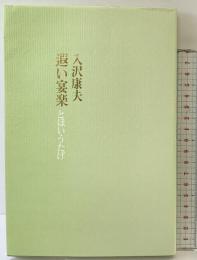 遐い宴楽 書肆山田 入沢 康夫