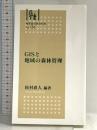 GISと地域の森林管理 (林業改良普及双書) 全国林業改良普及協会 松村直人