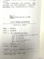 GISと地域の森林管理 (林業改良普及双書) 全国林業改良普及協会 松村直人