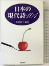 日本の現代詩101 新書館 高橋 順子