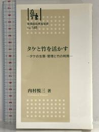 タケと竹を活かす: タケの生態・管理と竹の利用 (林業改良普及双書 148) 全国林業改良普及協会 内村 悦三