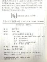 タケと竹を活かす: タケの生態・管理と竹の利用 (林業改良普及双書 148) 全国林業改良普及協会 内村 悦三