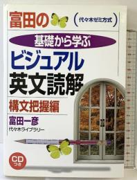 富田の基礎から学ぶビジュアル英文読解 構文把握編 (代々木ゼミ方式) 代々木ライブラリー 富田 一彦