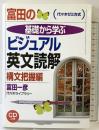 富田の基礎から学ぶビジュアル英文読解 構文把握編 (代々木ゼミ方式) 代々木ライブラリー 富田 一彦