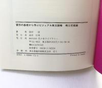 富田の基礎から学ぶビジュアル英文読解 構文把握編 (代々木ゼミ方式) 代々木ライブラリー 富田 一彦