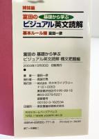 富田の基礎から学ぶビジュアル英文読解 構文把握編 (代々木ゼミ方式) 代々木ライブラリー 富田 一彦
