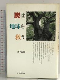 炭は地球を救う リベルタ出版 宮下 正次