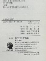 炭は地球を救う リベルタ出版 宮下 正次