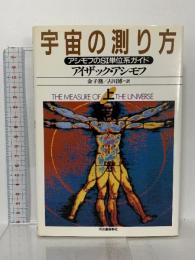 宇宙の測り方 上: アシモフのSI単位系ガイド 河出書房新社 アイザック アシモフ