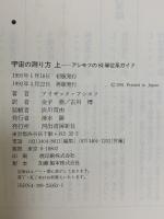 宇宙の測り方 上: アシモフのSI単位系ガイド 河出書房新社 アイザック アシモフ