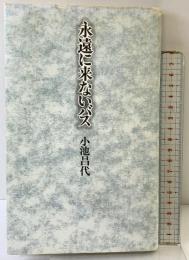 永遠に来ないバス 思潮社 小池 昌代