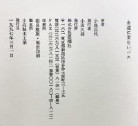 永遠に来ないバス 思潮社 小池 昌代
