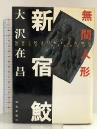 新宿鮫: 無間人形 読売新聞社 大沢 在昌