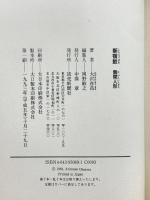 新宿鮫: 無間人形 読売新聞社 大沢 在昌