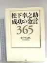 松下幸之助 成功の金言365 PHP研究所 松下 幸之助