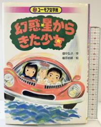 幻惑星からきた少女 (くもんのユーモア文学館 18) くもん出版 畑中 弘子