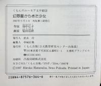 幻惑星からきた少女 (くもんのユーモア文学館 18) くもん出版 畑中 弘子