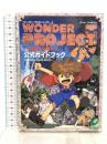ワンダ-プロジェクトJ機械の少年ピ-ノ公式ガイドブック: ス-パ-ファミコン スクウェア・エニックス