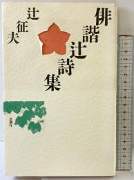 俳諧辻詩集 思潮社 辻 征夫