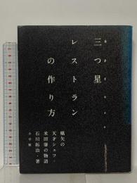 三つ星レストランの作り方: 史上最速でミシュラン三つ星を獲得した天才シェフの物語 小学館 石川 拓治