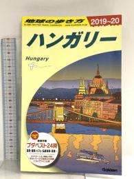 A27 地球の歩き方 ハンガリー 2019~2020 (地球の歩き方A ヨーロッパ) 学研プラス 地球の歩き方編集室