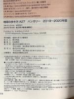 A27 地球の歩き方 ハンガリー 2019~2020 (地球の歩き方A ヨーロッパ) 学研プラス 地球の歩き方編集室