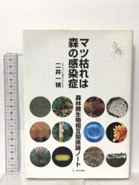 マツ枯れは森の感染症: 森林微生物相互関係論ノート 文一総合出版 二井 一禎