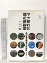 マツ枯れは森の感染症: 森林微生物相互関係論ノート 文一総合出版 二井 一禎