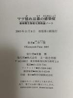 マツ枯れは森の感染症: 森林微生物相互関係論ノート 文一総合出版 二井 一禎
