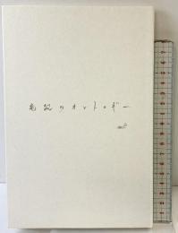 亀裂のオントロギー 思潮社 岸田 将幸