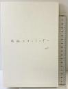 亀裂のオントロギー 思潮社 岸田 将幸