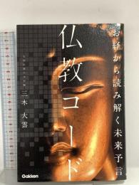 お経から読み解く未来予言 仏教コード Gakken 三木大雲