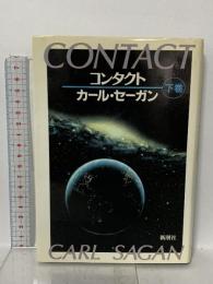 コンタクト 下巻 新潮社 カール セーガン