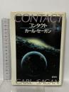 コンタクト 下巻 新潮社 カール セーガン