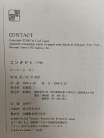 コンタクト 下巻 新潮社 カール セーガン
